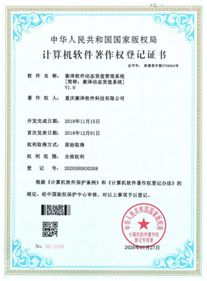 衡澤動態(tài)貨值管理系統(tǒng)