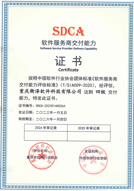 SDCA軟件服務(wù)商交付能力四級證書