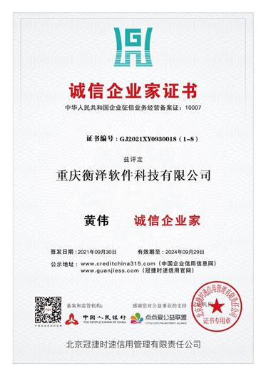 誠信企業(yè)家證書