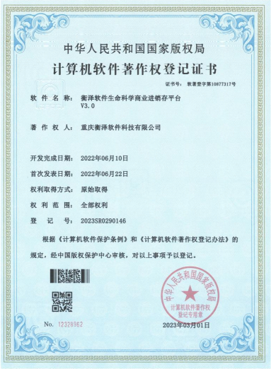 衡澤生命科學(xué)商業(yè)進(jìn)銷存