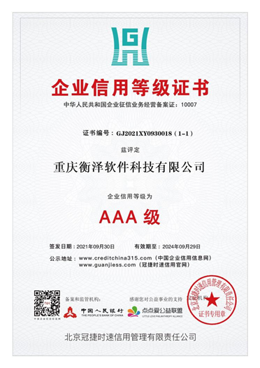 3A級企業(yè)信用等級證書