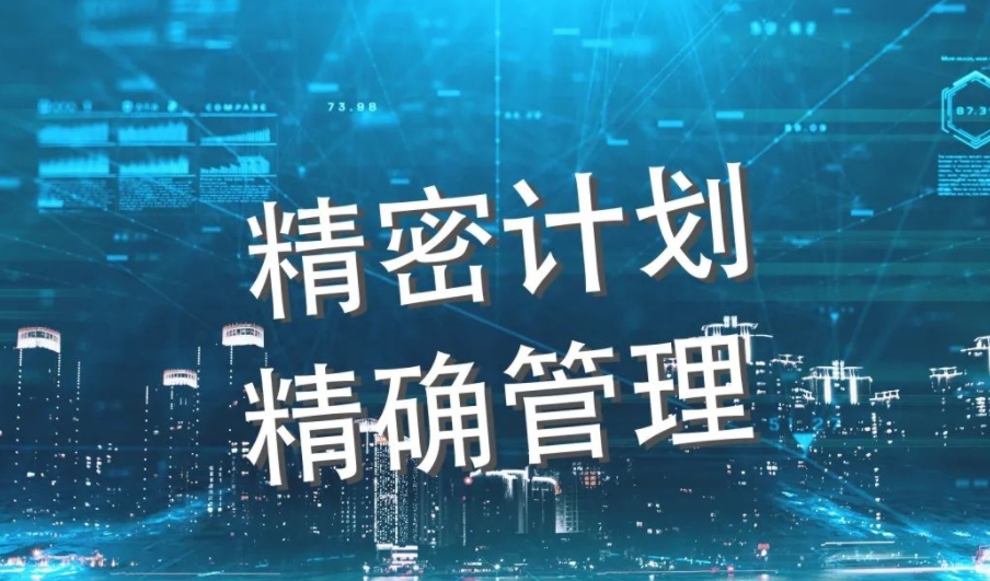 衡澤計(jì)劃系統(tǒng)丨精密計(jì)劃，精確管理