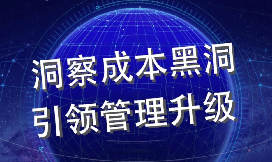 衡澤成本系統(tǒng)丨20年行業(yè)實(shí)踐，數(shù)千家企業(yè)應(yīng)用