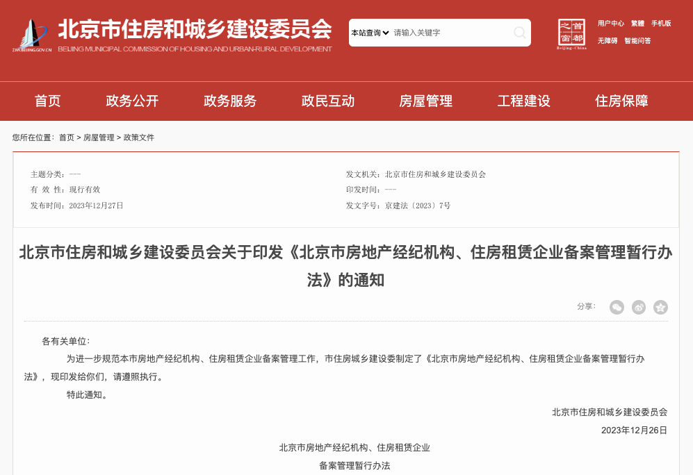 北京發(fā)布房產(chǎn)中介備案新規(guī)，明年1月1日起施行