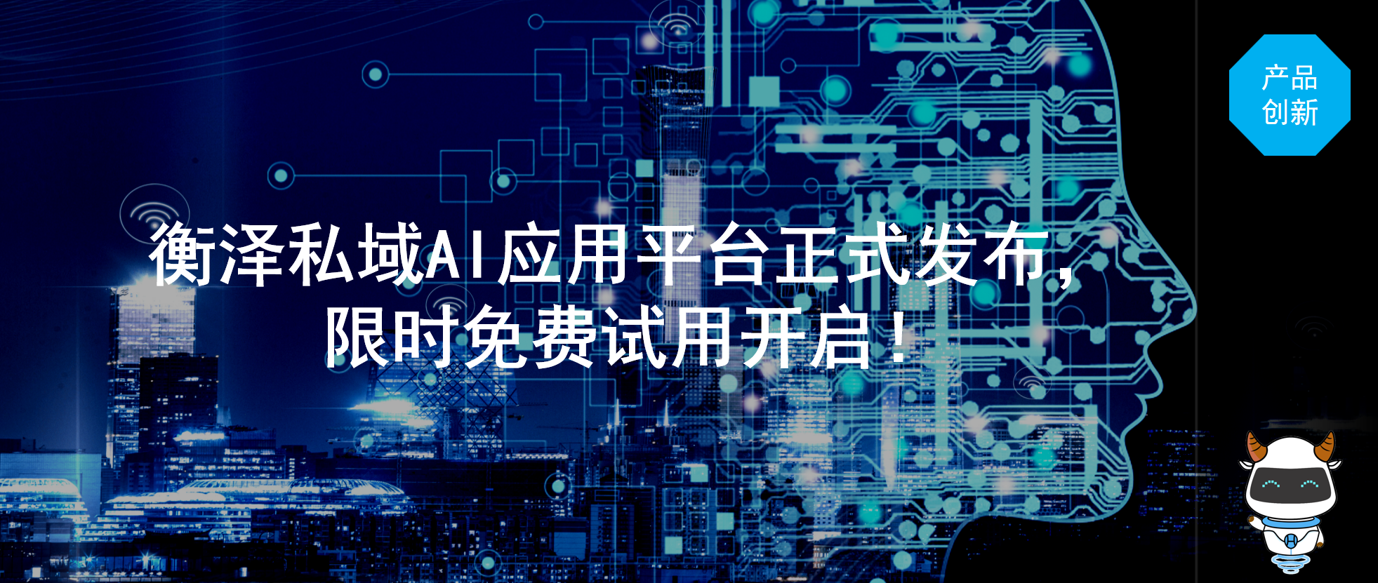衡澤HI-Smart私域AI應(yīng)用平臺(tái)正式發(fā)布，限時(shí)免費(fèi)試用開啟！