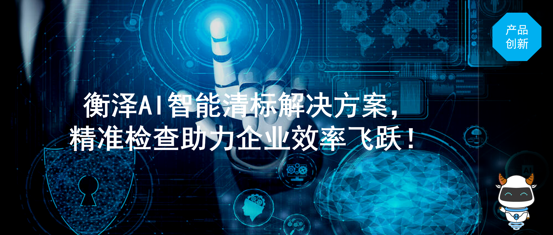 衡澤AI智能清標(biāo)解決方案，精準(zhǔn)檢查助力企業(yè)效率飛躍！
